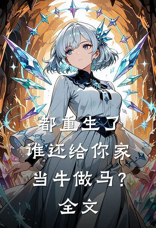 都重生了，谁还给你家当牛做马？全文