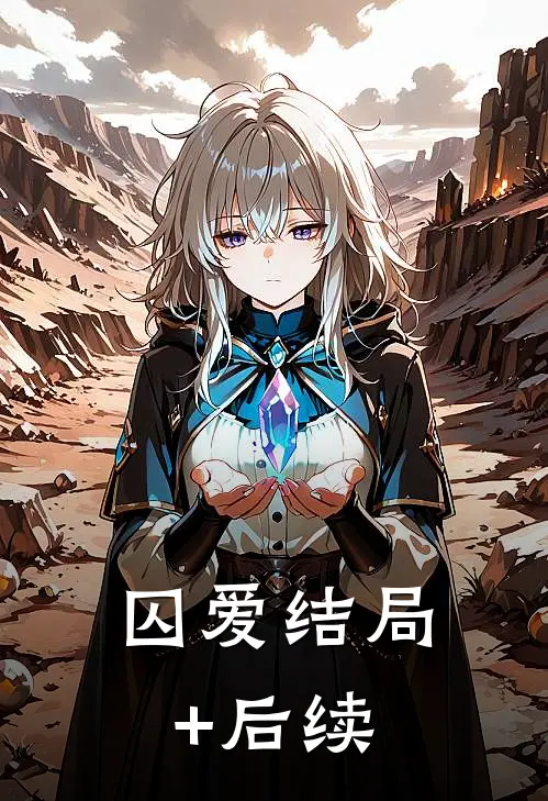 囚爱结局+后续