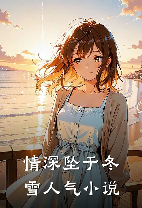 情深坠于冬雪人气小说