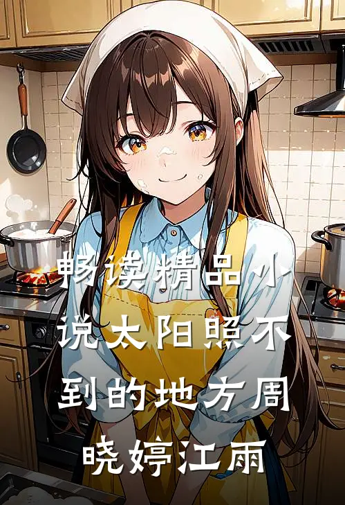 畅读精品小说太阳照不到的地方周晓婷江雨