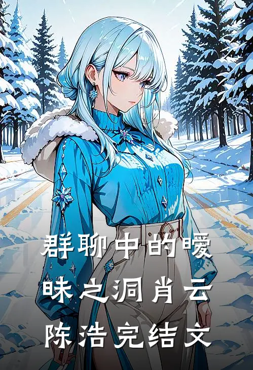 群聊中的暧昧之洞肖云陈浩完结文