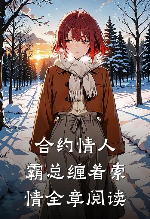 合约情人：霸总缠着索情全章阅读