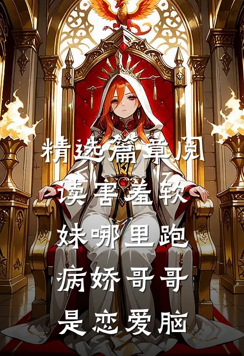 精选篇章阅读害羞软妹哪里跑，病娇哥哥是恋爱脑