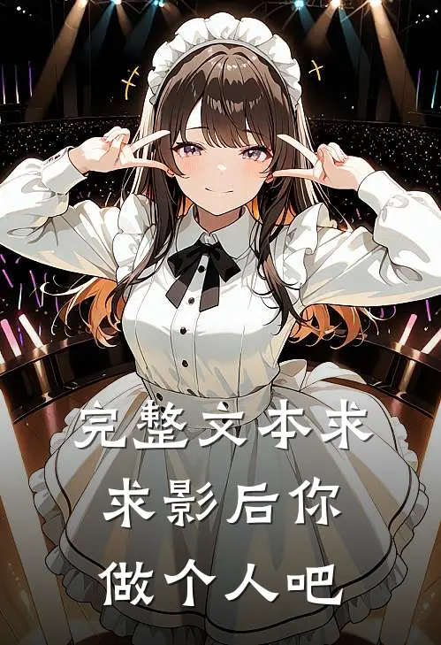 完整文本求求影后你做个人吧