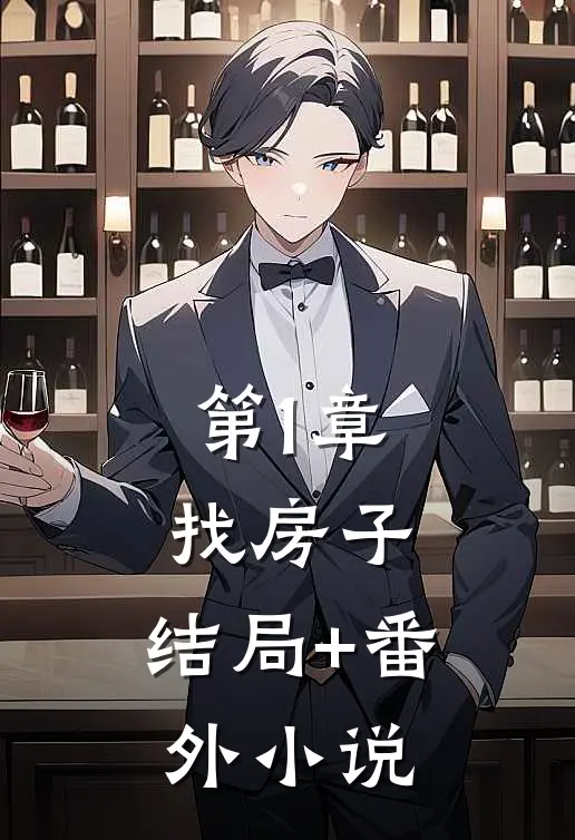 第1章找房子，结局+番外小说