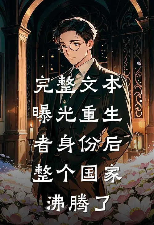 完整文本曝光重生者身份后，整个国家沸腾了