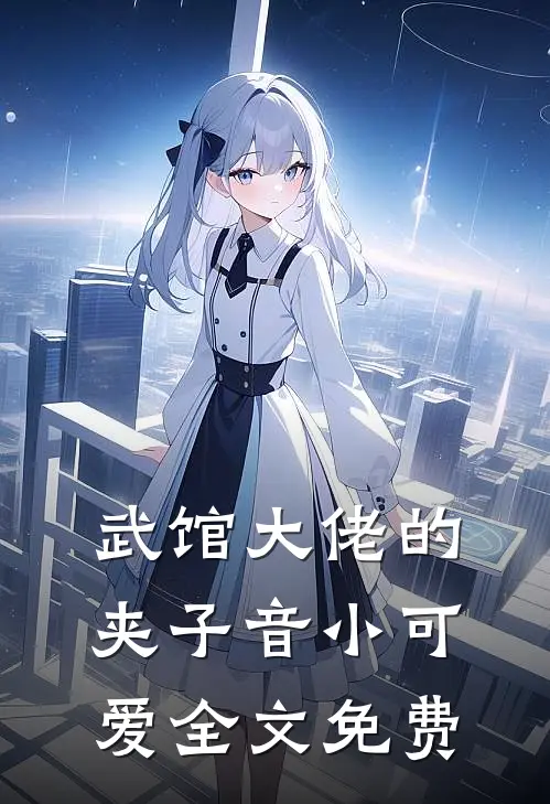 武馆大佬的夹子音小可爱全文免费