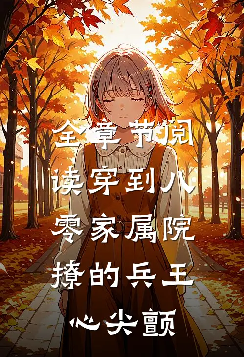 全章节阅读穿到八零家属院：撩的兵王心尖颤