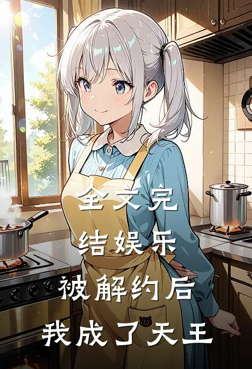 全文完结娱乐：被解约后，我成了天王