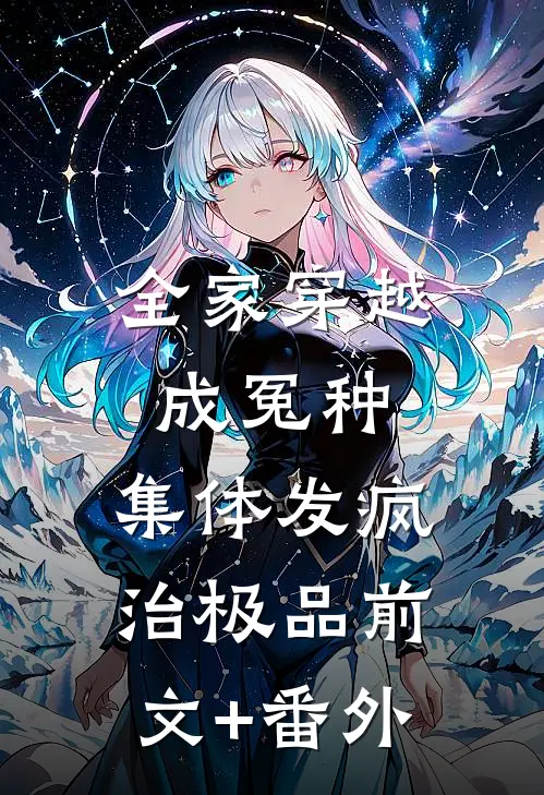 全家穿越成冤种，集体发疯治极品前文+番外