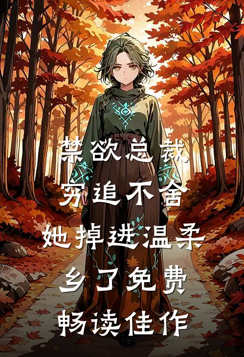 禁欲总裁穷追不舍,她掉进温柔乡了免费畅读佳作