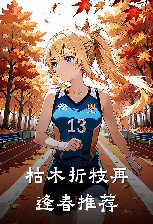 枯木折枝再逢春推荐