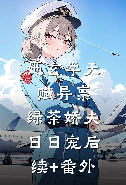 她玄学天赋异禀，绿茶娇夫日日宠后续+番外