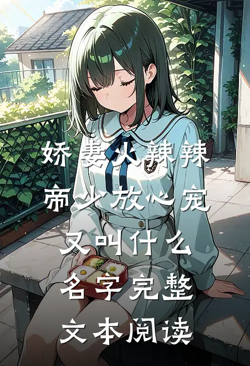 娇妻火辣辣:帝少放心宠又叫什么名字完整文本阅读