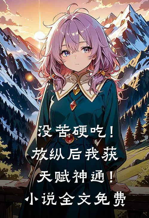 没苦硬吃！放纵后我获天赋神通！小说全文免费