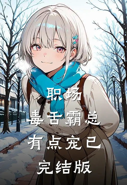 职场：毒舌霸总有点宠已完结版