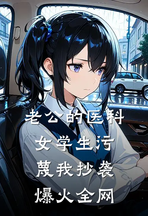 老公的医科女学生污蔑我抄袭爆火全网