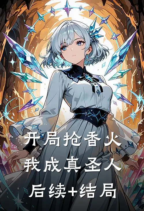 开局抢香火，我成真圣人后续+结局