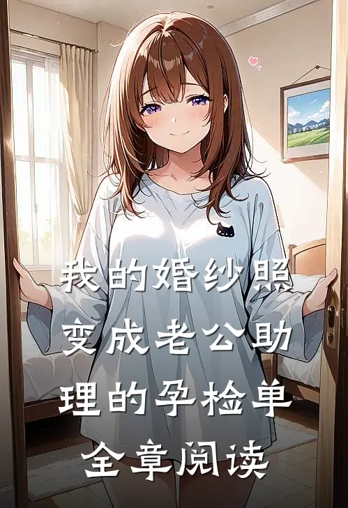 我的婚纱照，变成老公助理的孕检单全章阅读