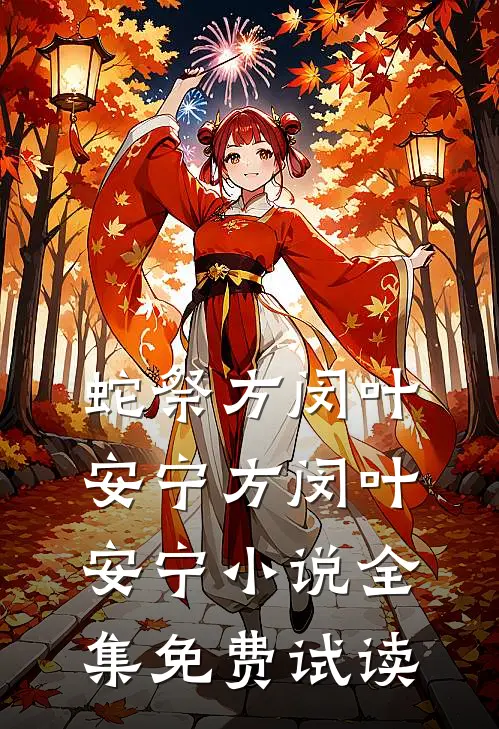 蛇祭方闵叶安宁方闵叶安宁小说全集免费试读