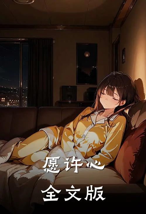 愿许心全文版