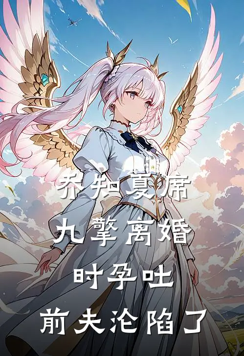 乔知夏席九擎离婚时孕吐，前夫沦陷了