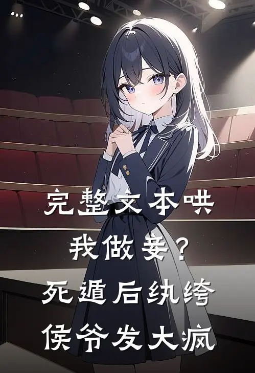 完整文本哄我做妾？死遁后纨绔侯爷发大疯