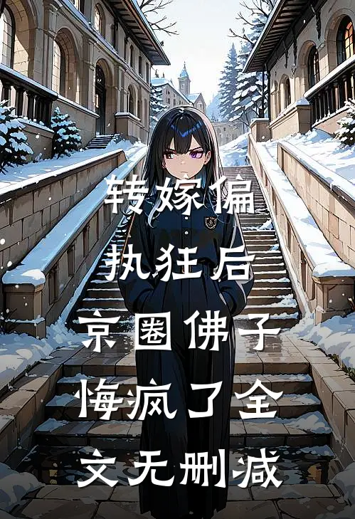 转嫁偏执狂后，京圈佛子悔疯了全文无删减