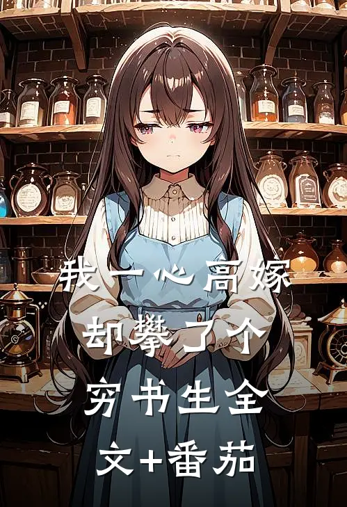 我一心高嫁，却攀了个穷书生全文+番茄