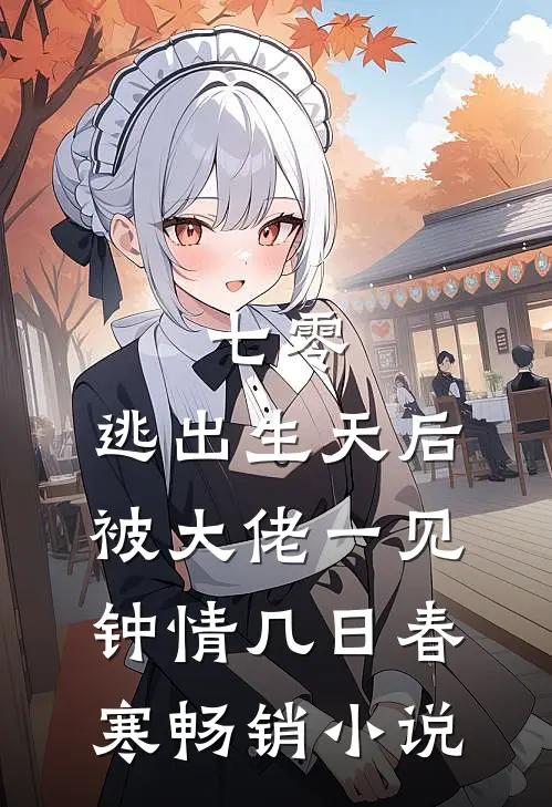 七零:逃出生天后被大佬一见钟情几日春寒畅销小说