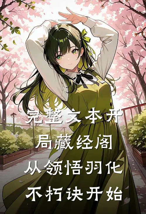 完整文本开局藏经阁，从领悟羽化不朽诀开始