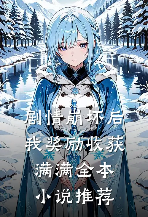 剧情崩坏后，我奖励收获满满全本小说推荐