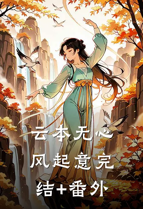 云本无心风起意完结+番外