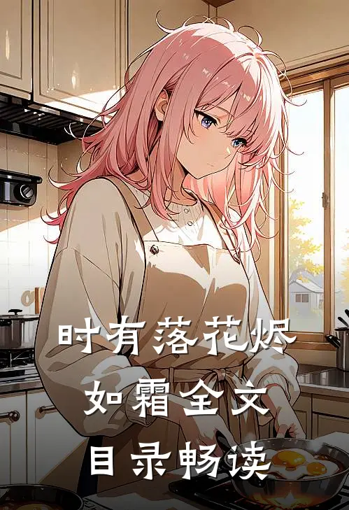 时有落花烬如霜全文目录畅读