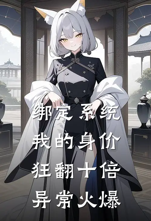 绑定系统：我的身价狂翻十倍异常火爆