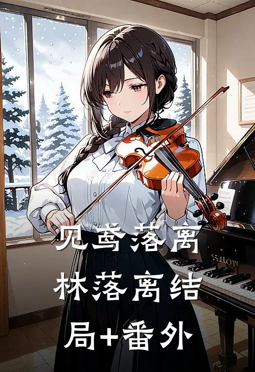 见鸢落离林落离结局+番外