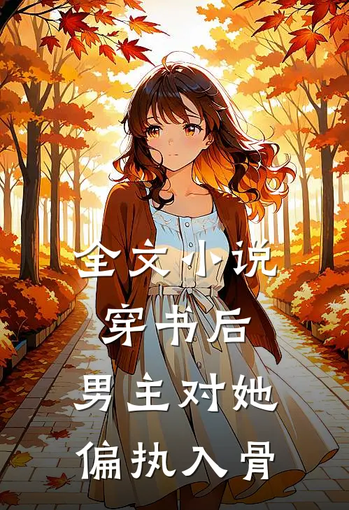 全文小说穿书后，男主对她偏执入骨