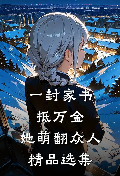 一封家书抵万金，她萌翻众人精品选集