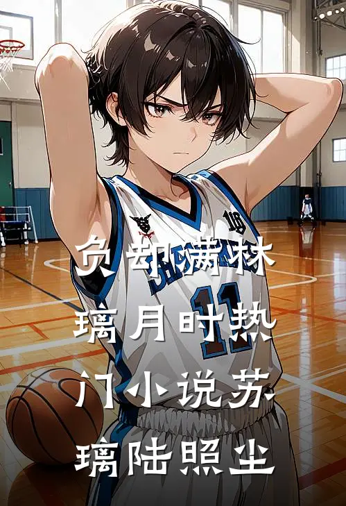 负却满林璃月时热门小说苏璃陆照尘