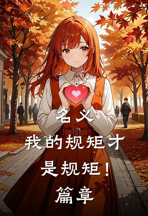 名义：我的规矩才是规矩！篇章