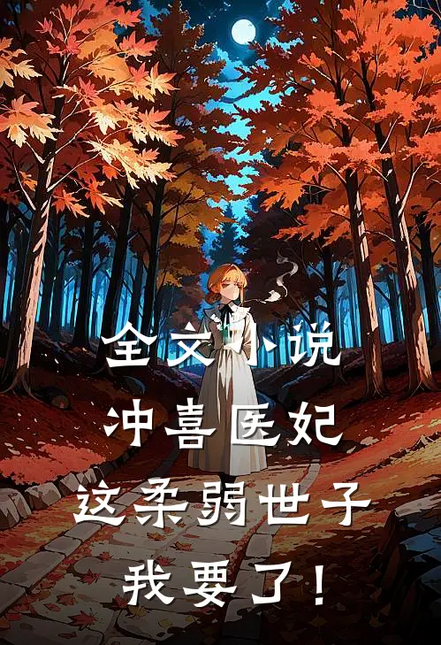 全文小说冲喜医妃：这柔弱世子我要了！