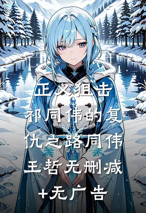 正义狙击：祁同伟的复仇之路同伟王哲无删减+无广告