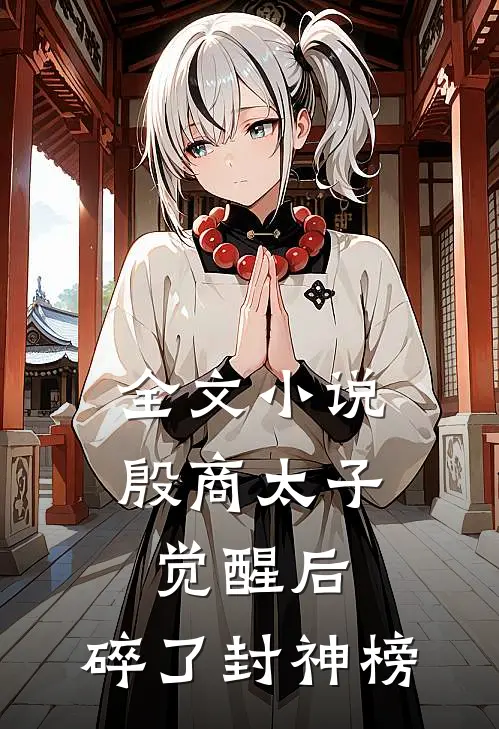 全文小说殷商太子觉醒后，碎了封神榜