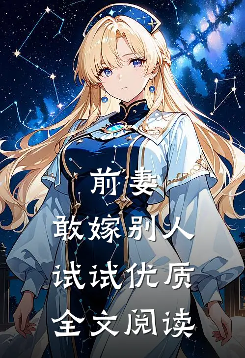 前妻，敢嫁别人试试优质全文阅读
