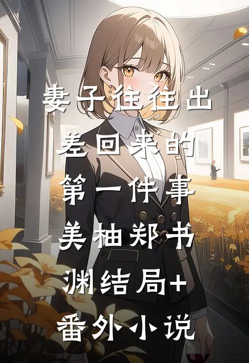妻子往往出差回来的第一件事美柚郑书渊结局+番外小说