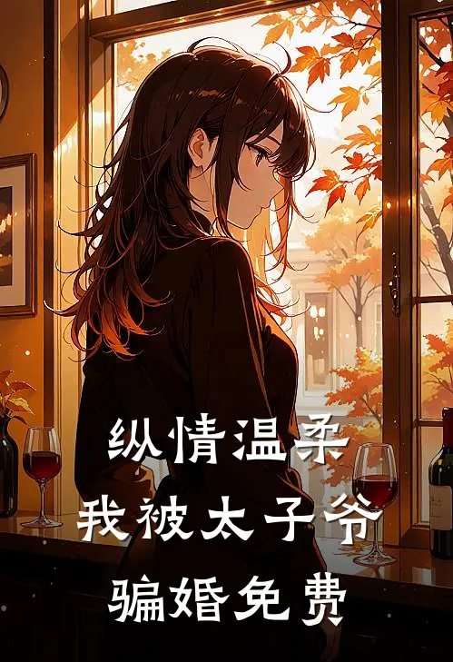 纵情温柔，我被太子爷骗婚免费