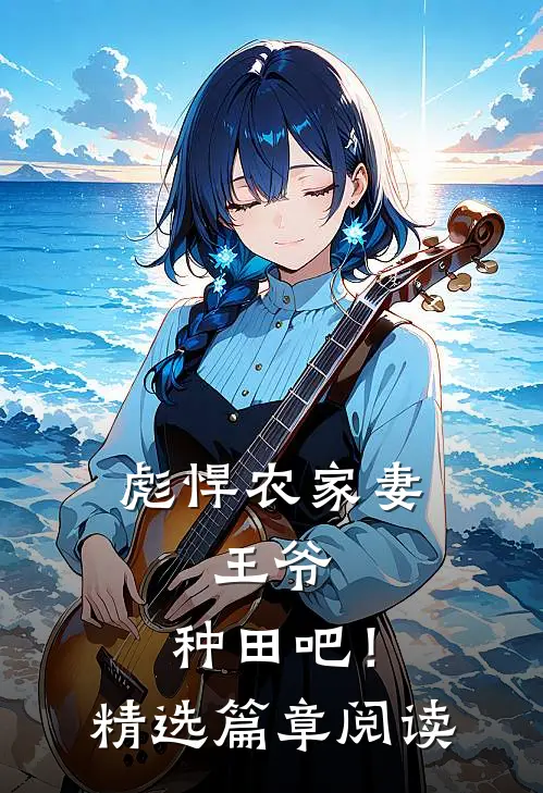 彪悍农家妻：王爷，种田吧！精选篇章阅读