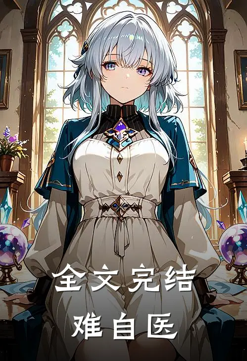 全文完结难自医