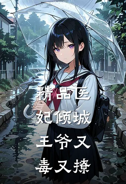 精品医妃倾城：王爷又毒又撩