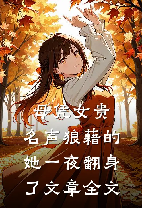 母凭女贵，名声狼藉的她一夜翻身了文章全文